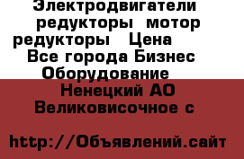 Электродвигатели, редукторы, мотор-редукторы › Цена ­ 123 - Все города Бизнес » Оборудование   . Ненецкий АО,Великовисочное с.